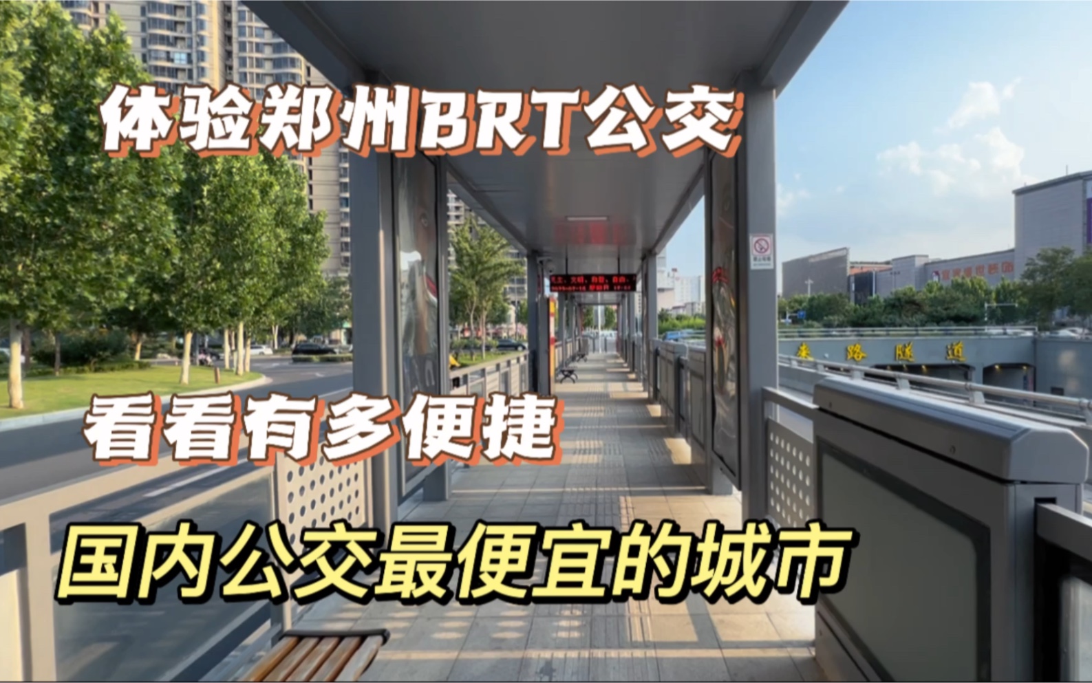 郑州brt公交,乘坐体验,全国找不到这么实惠的公交.你见过吗?哔哩哔哩bilibili