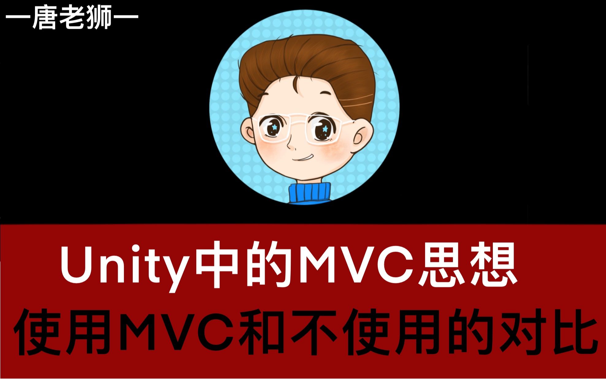 【唐老狮】Unity中的MVC思想—6—使用MVC和不使用的区别哔哩哔哩bilibili