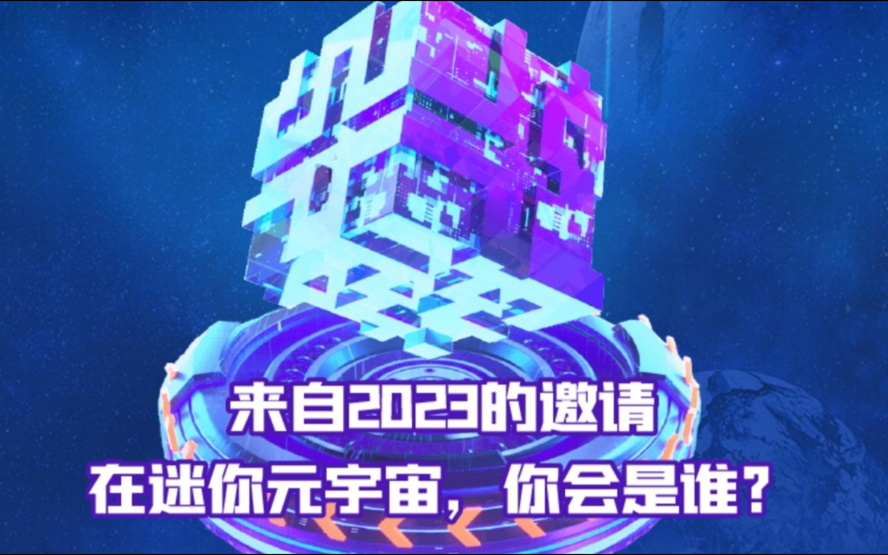 柯洁和战鹰在迷你世界里的虚拟形象(2023迷你元宇宙迷你创想公司年会邀请函网站)哔哩哔哩bilibili