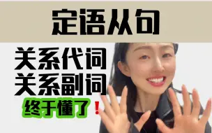 Download Video: 【定语从句】秒懂关系代词vs关系副词