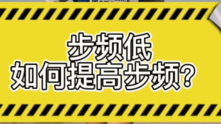 跑步步频多少合适,步频低怎么提高到180#马拉圈哔哩哔哩bilibili