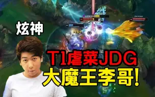 Download Video: 炫神看T1选出巴德戏耍JDG笑晕了：怎么跟虐菜一样啊？