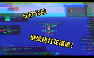 Descargar video: 欣欣公益9.90继续拷打花雨庭