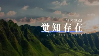正念冥想 | 打开内观觉知，链接当下，培养专注力