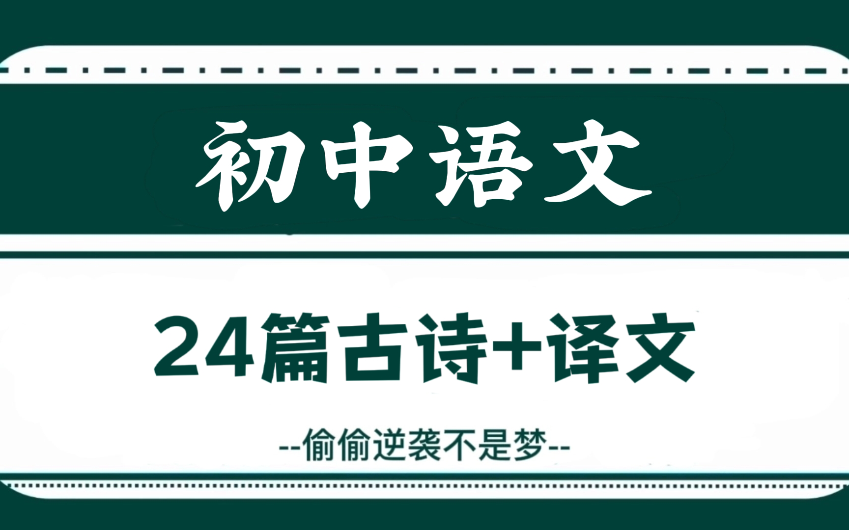 初中语文‖24篇必背古诗文+译文,大小考通吃,全是干货!!!哔哩哔哩bilibili