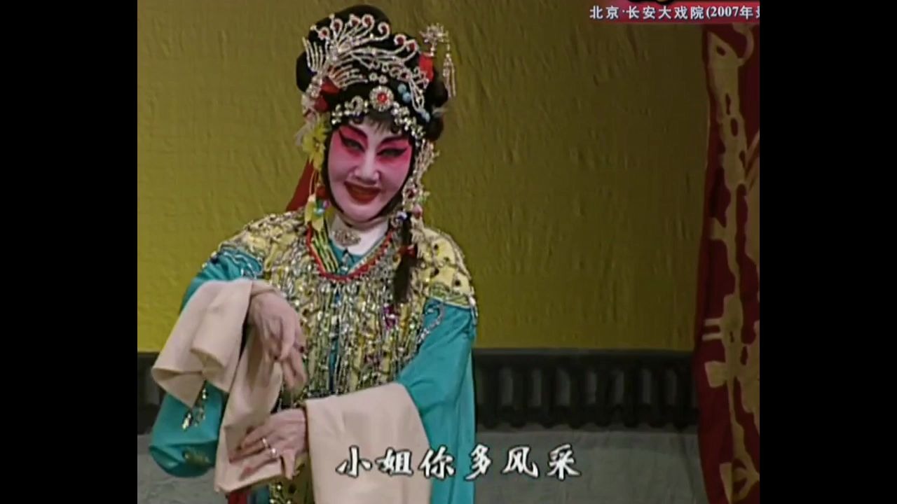 京剧《红娘》"小姐你多风采"孙毓敏