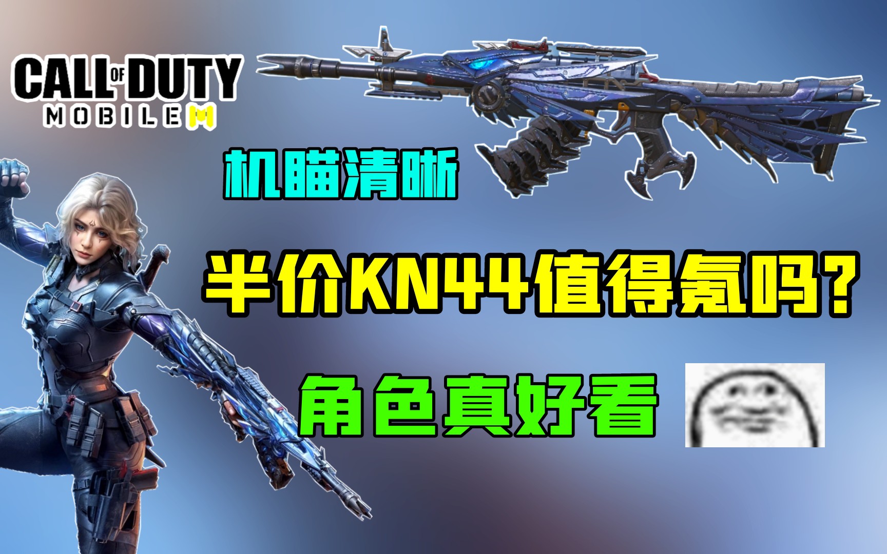 半价kn44橙皮值得氪么?角色我是爱了~【使命召唤手游】