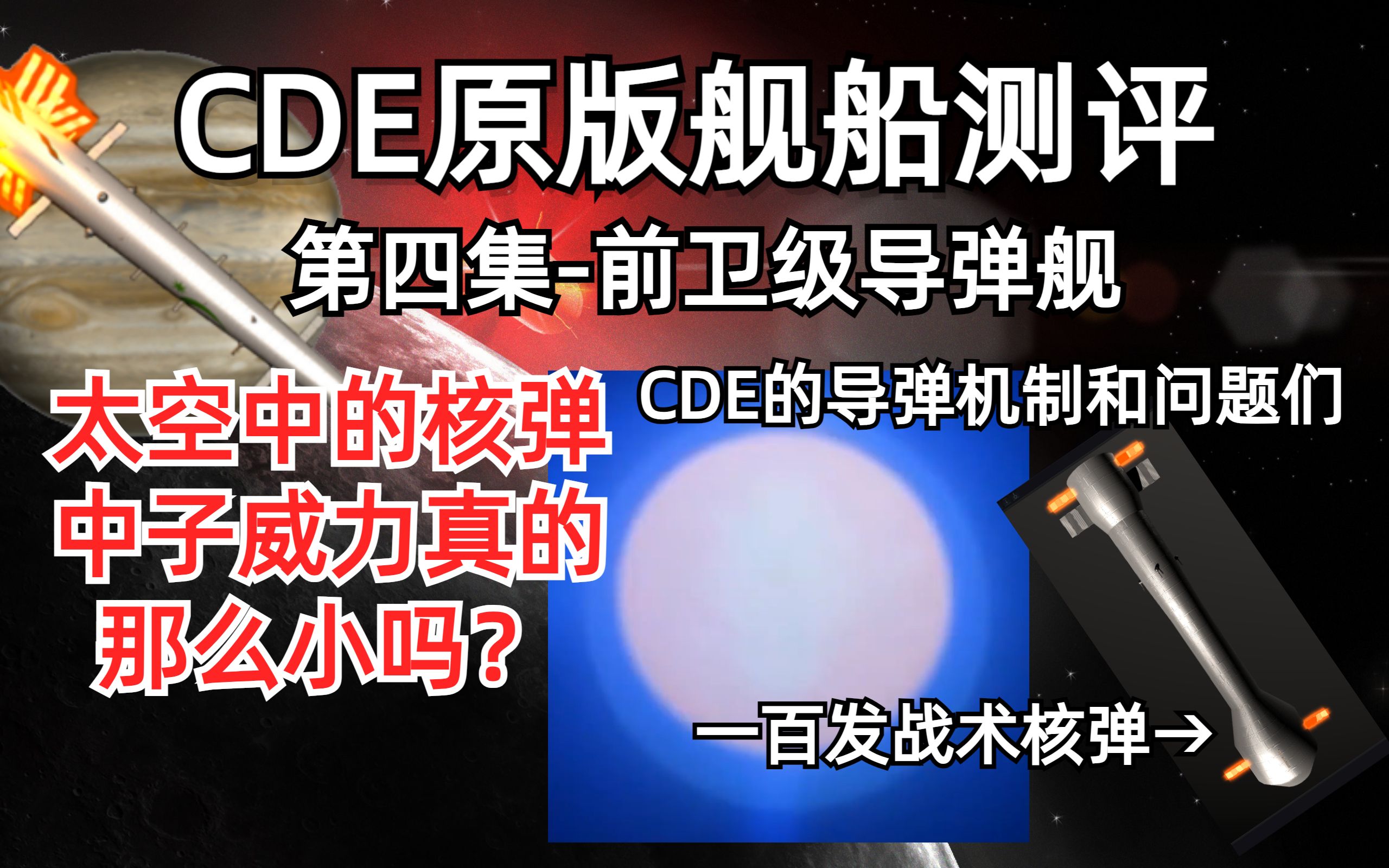 【CDE】原版测评第四集太空中核弹真实的中子威力前卫级导弹舰CDE的导弹机制和相关问题哔哩哔哩bilibili