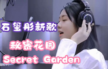 [图]石玺彤新歌：秘密花园 Secret Garden (蓝光MV)