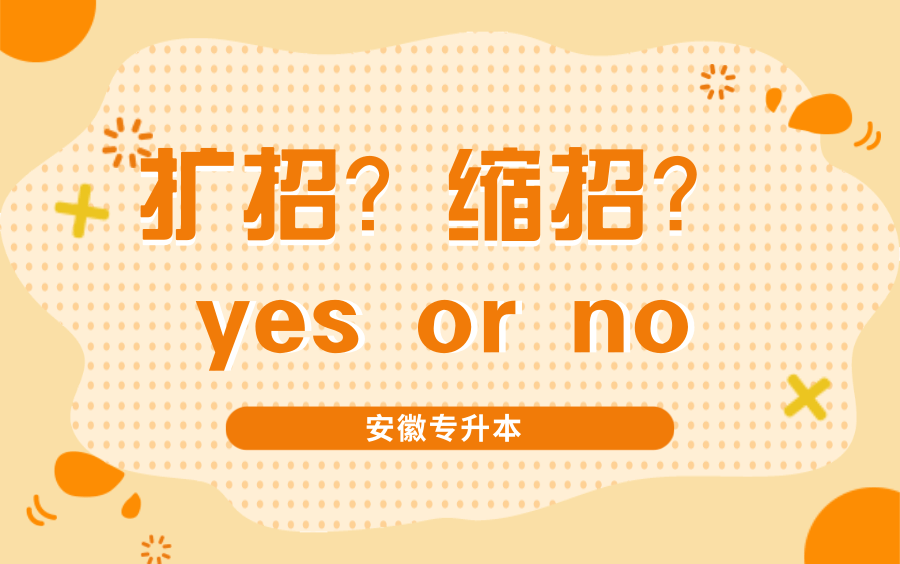 【安徽专升本】升本君带你分析扩招趋势~哔哩哔哩bilibili