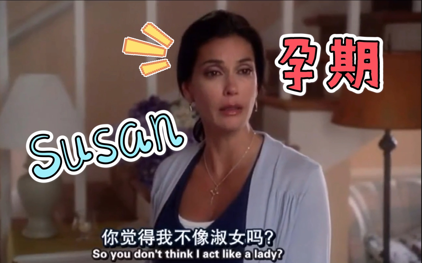 绝望主妇孕期时的susan啊