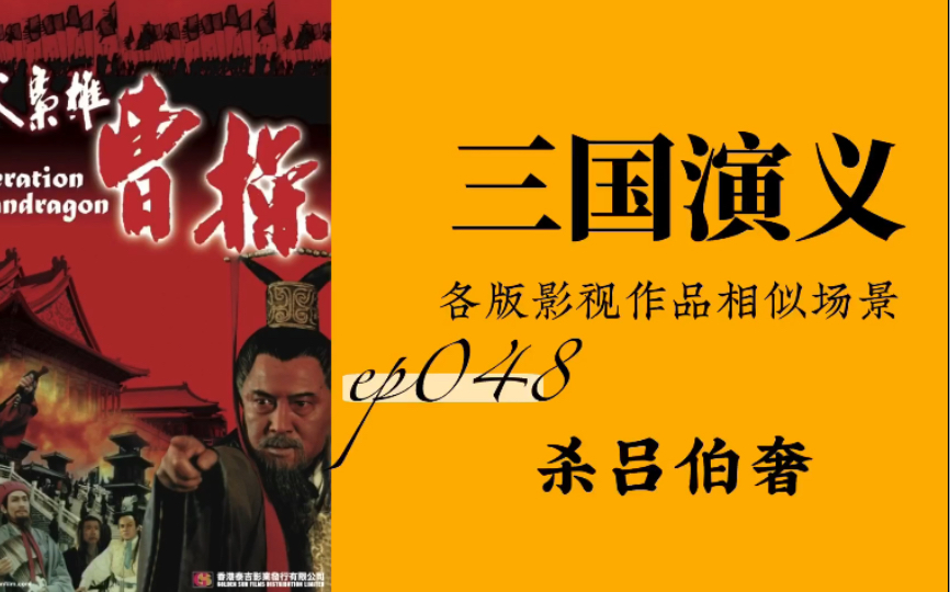 [图]三国演义合集048——15版『杀吕伯奢』吕伯奢万万没想到自己竟因灭门惨案而青史留名。