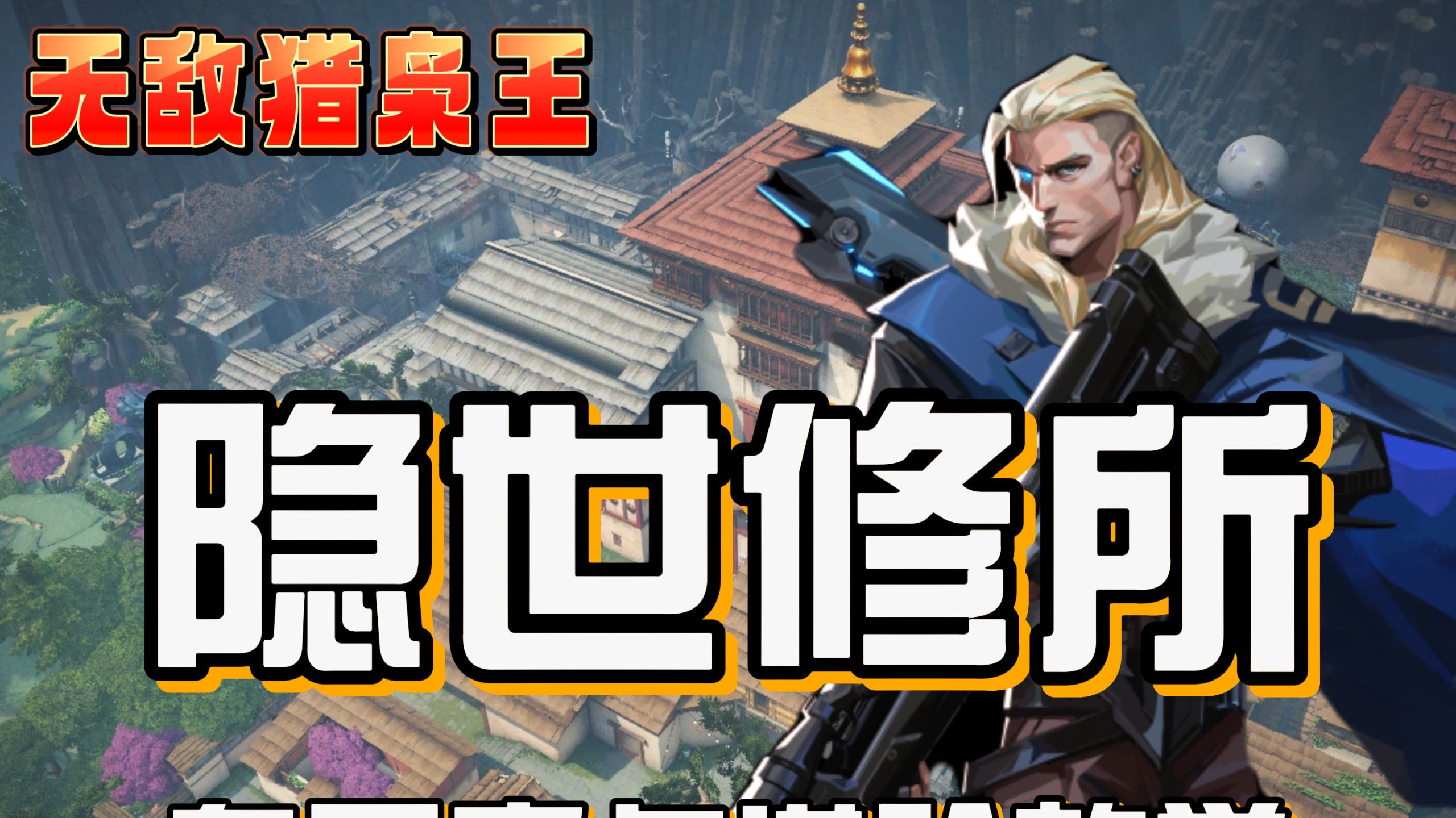 隐世修所奥丁开穿!