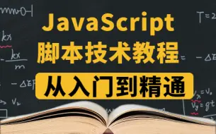 Download Video: 【JavaScript脚本技术深入浅出】6小时教你从入门到精通