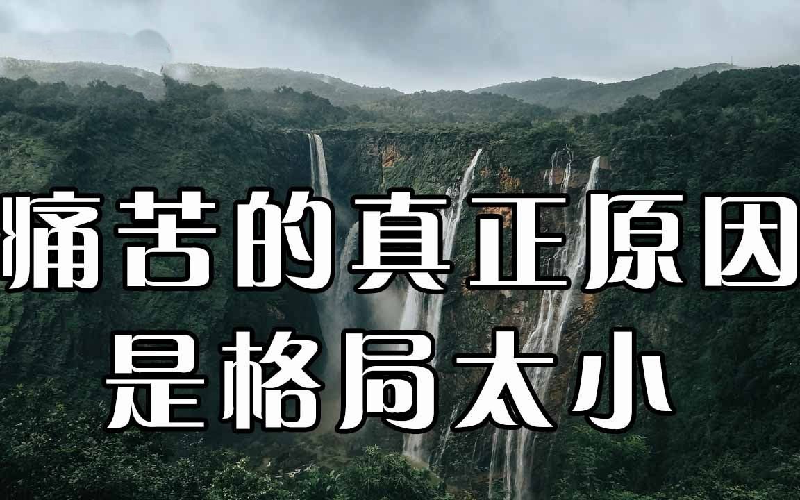 活动  人之所痛苦是因为自己认知小,做到这五度,提升格局和胸怀