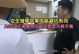 Download Video: 女生维修苹果电脑避坑系列之8小时耐力维修A2338开机狂转不显示