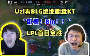 下载视频: “卧槽！Bin！”Uzi看BLG翻盘KT，Bin哥奎桑提无敌发挥，谁说Bin不能玩肉！！