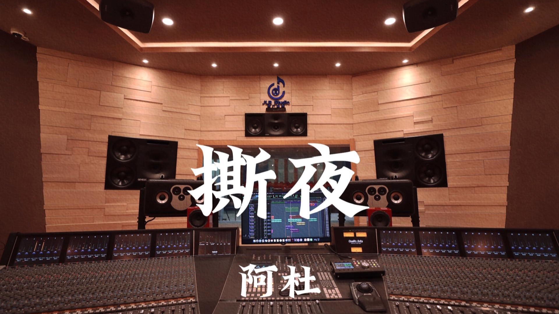 阿杜《撕夜》百万豪装录音棚大声听