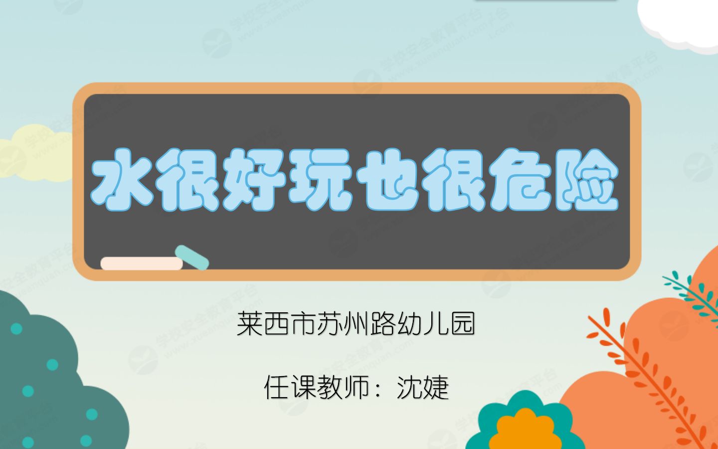 [图]幼儿园大班防溺水安全教育活动《水很好玩也很危险》