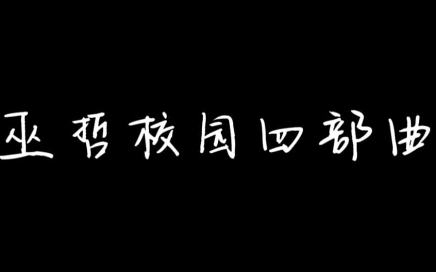 巫哲四部校园曲  你更喜欢哪部曲?哔哩哔哩bilibili