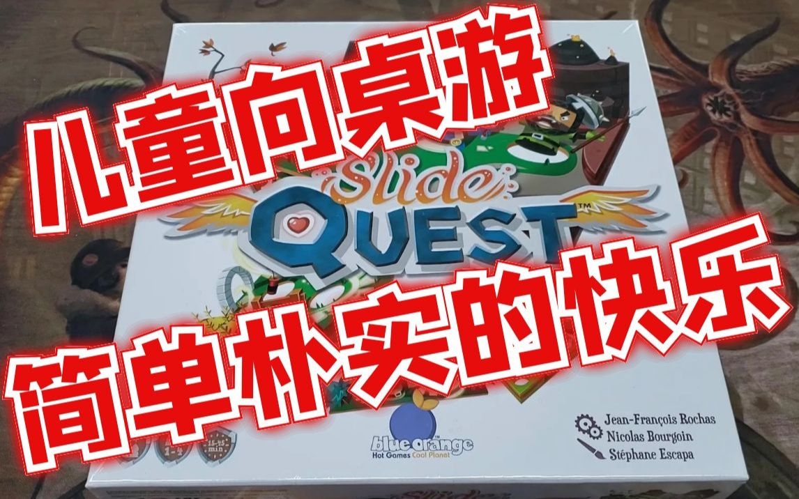 【Mr.Box桌游开箱】 Slide Quest哔哩哔哩bilibili