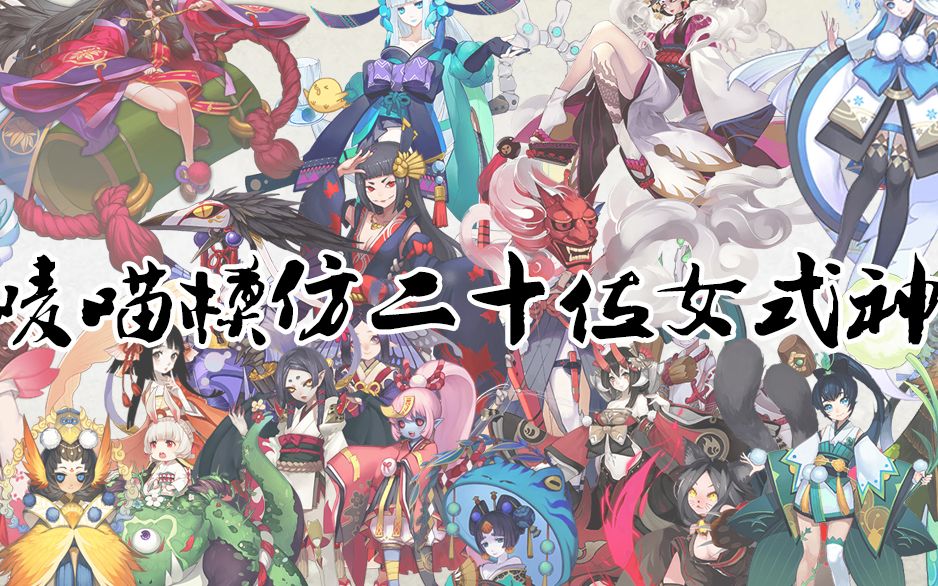 活动作品可能声真似模仿阴阳师女性式神20只