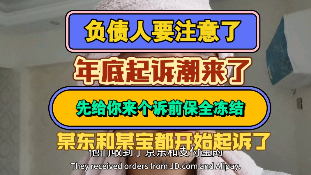 负债人要注意了,年底起诉潮来了,某东,某宝都开始起诉了,好多负债人被诉前保全冻结了.某东全国都有成立公司开始批量起诉哔哩哔哩bilibili