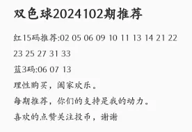 下载视频: 2024102期双色球推荐