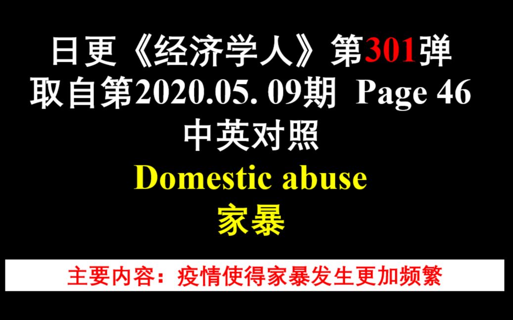 日更《经济学人》第301弹 取自第2020.05. 09期 Page 46 中英对照 Domestic abuse 家暴哔哩哔哩bilibili