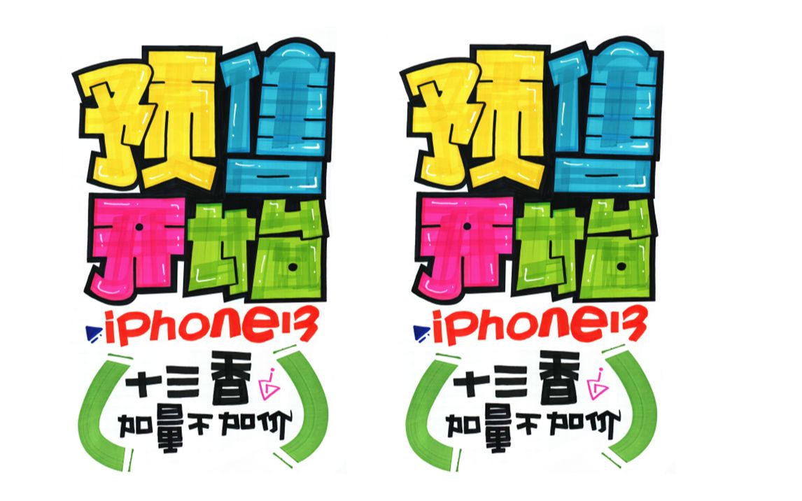 iphone13手绘POP海报|手机店手绘POP海报哔哩哔哩bilibili