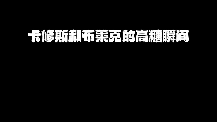 小小田鸡也有大大力量 赛尔号中卡修斯和布莱克的 高甜瞬间哔哩哔哩bilibili