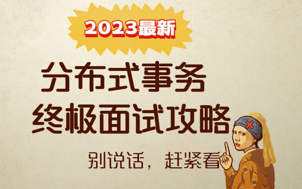 分布式事务夺命7连问,看完offer随便拿哔哩哔哩bilibili