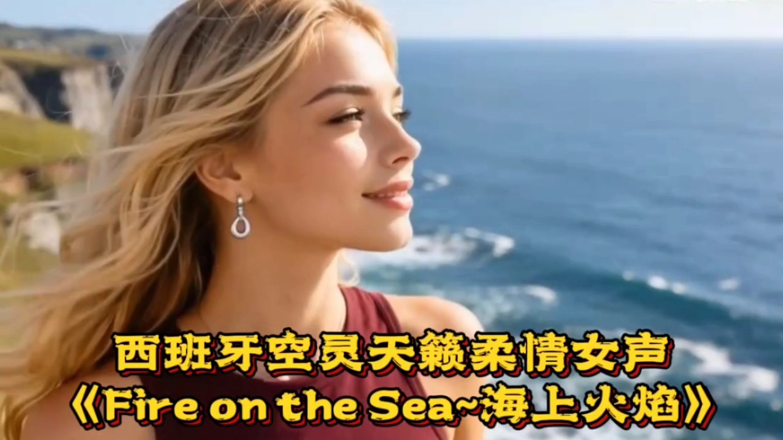 西班牙空灵天籁柔情女声《Fire on the Sea~海上火焰》