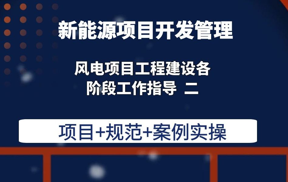 风电项目工程建设各阶段工作指导 二新能源项目开发管理风电项目开发管理哔哩哔哩bilibili