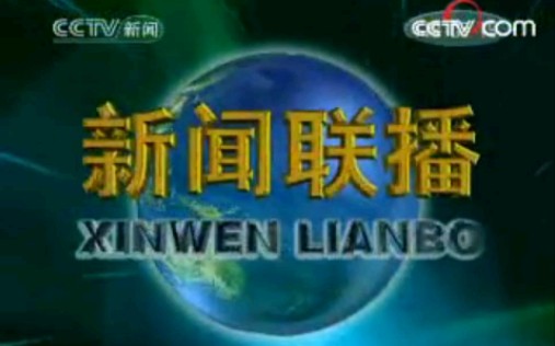 2007年11月11日《新闻联播》(CCTV新闻频道播出版)片头和片尾(画面稍微流畅)哔哩哔哩bilibili