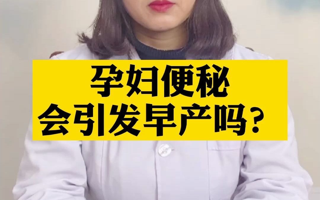 孕妇便秘会引发早产吗?哔哩哔哩bilibili