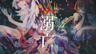 【洛天依/言和/乐正绫】99°C溺亡【ACE StudioCOVER】【Rinna】