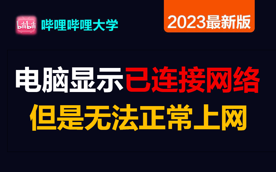 啊?为什么我的电脑明明显示连接了网络,但是就是无法正常上网?看看网络工程师大佬是怎么说的!哔哩哔哩bilibili