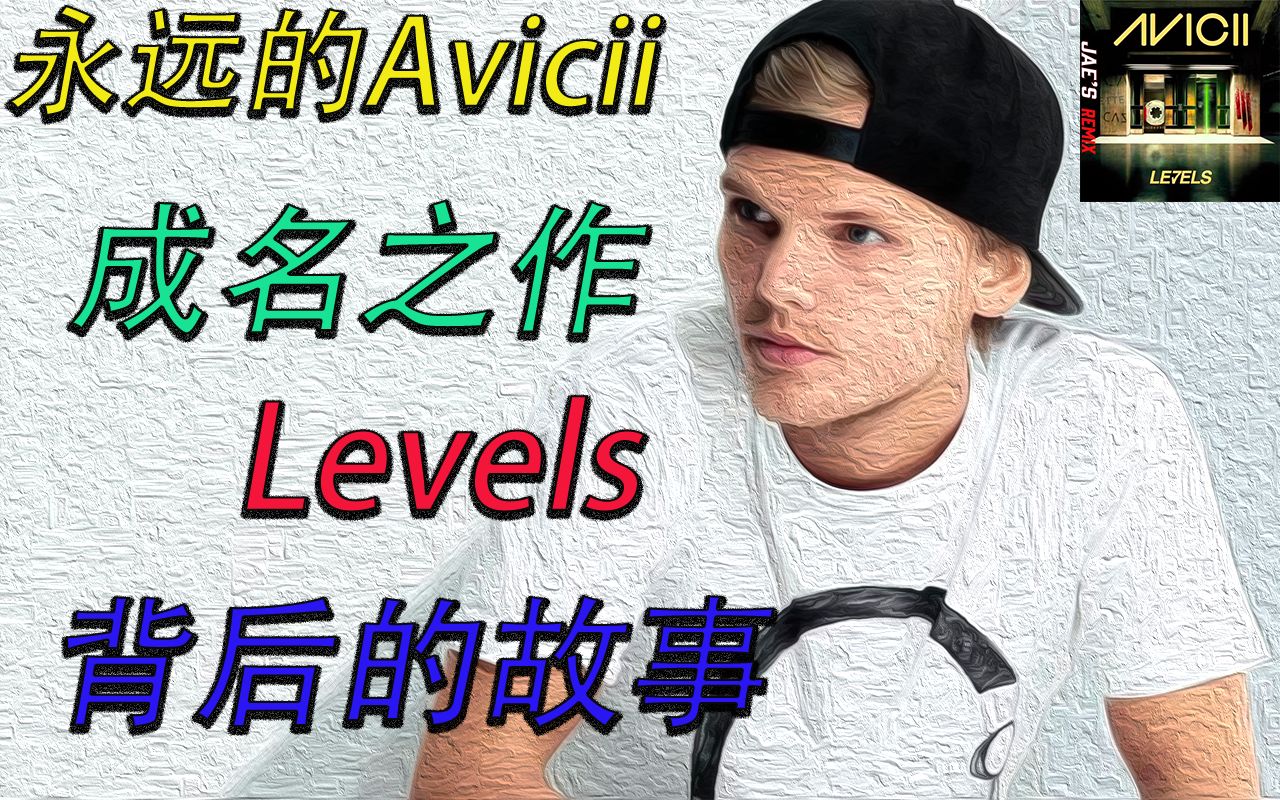 [图]【歌曲故事】Avicii成名之作《Levels》到底有什么含义？一首歌的时间，了解背后的故事