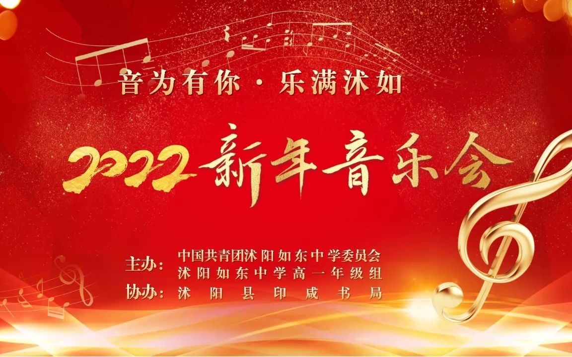 沭阳如东中学2022新年音乐会速览版哔哩哔哩bilibili