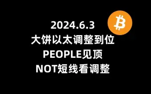 Download Video: 2024.6.3 BTC ETH 今日行情分析