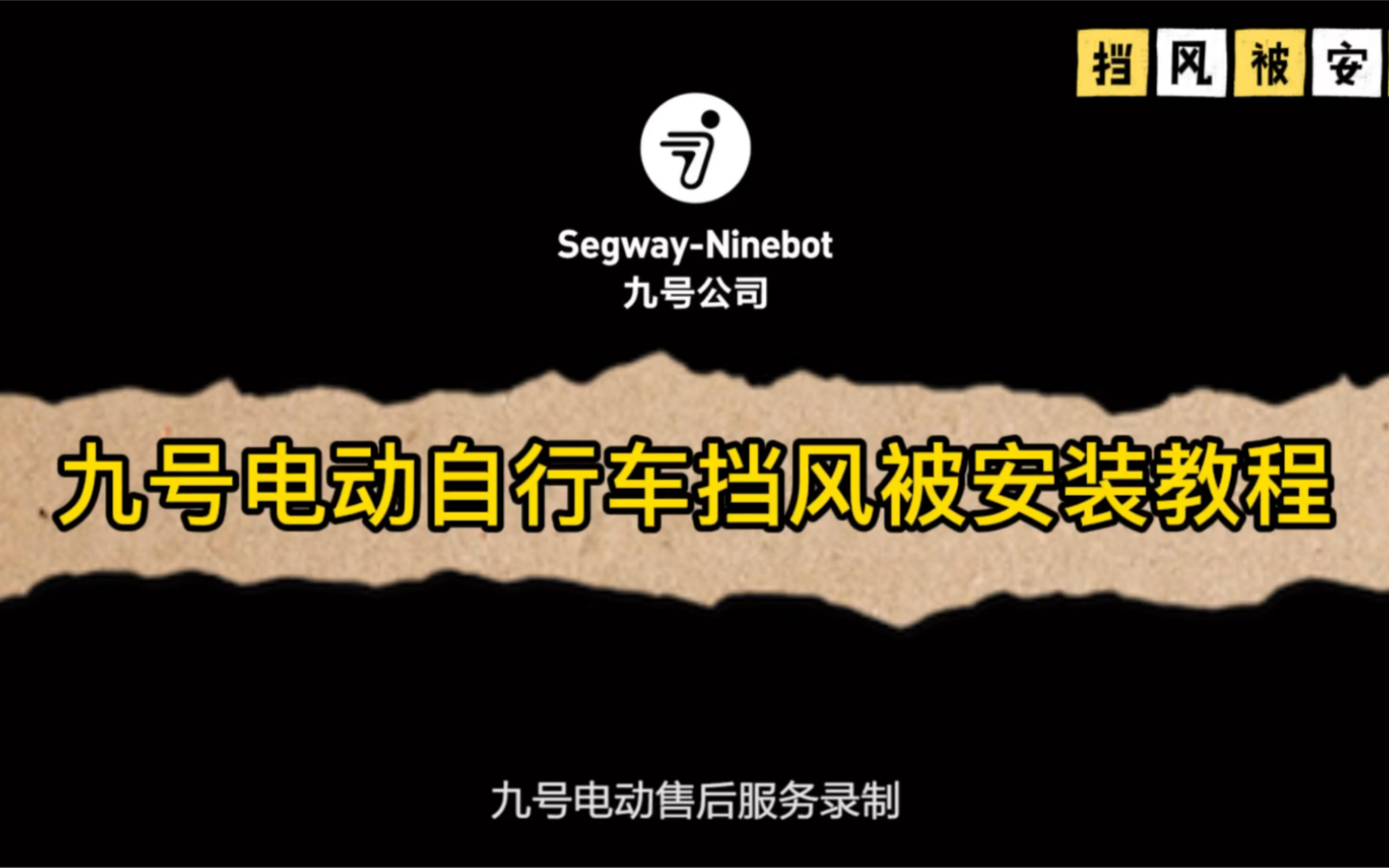 九号电动自行车挡风被安装#九号电动车#九号电动车苏州南园路店哔哩哔哩bilibili