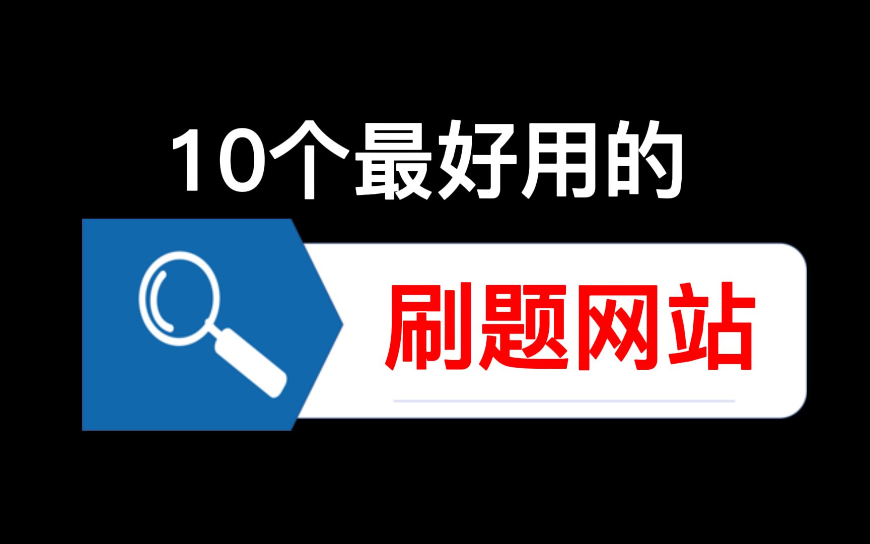 10个刷题网站,帮你省掉数万学费,快速成长!哔哩哔哩bilibili