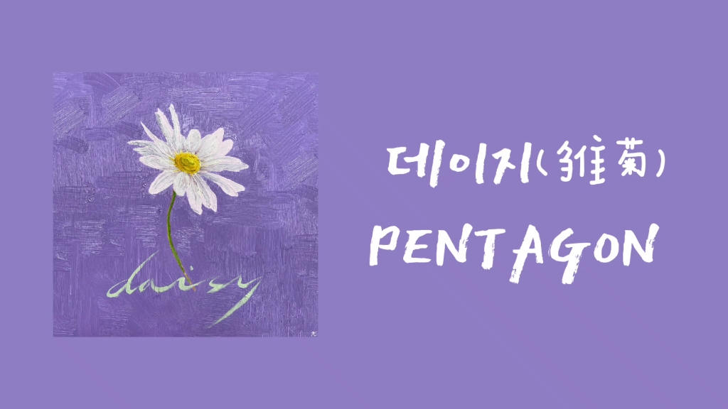 [图]〔推歌〕｜Daisy（雏菊）-PENTAGON