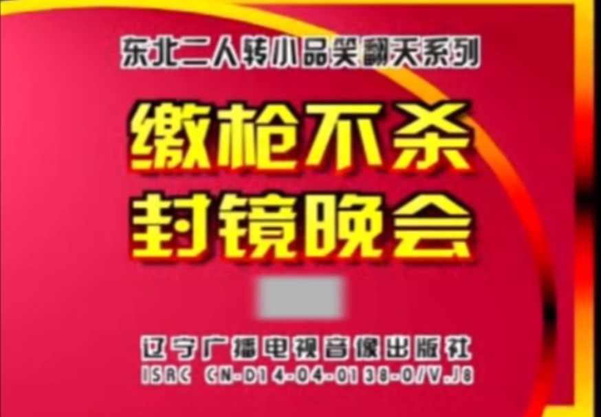 【东北二人转小品笑翻天系列】《{缴枪不杀}封镜晚会》相阳,八岁红,李