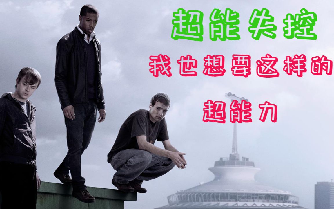 【平哥】超能失控 屌丝获得超能力会发生什么