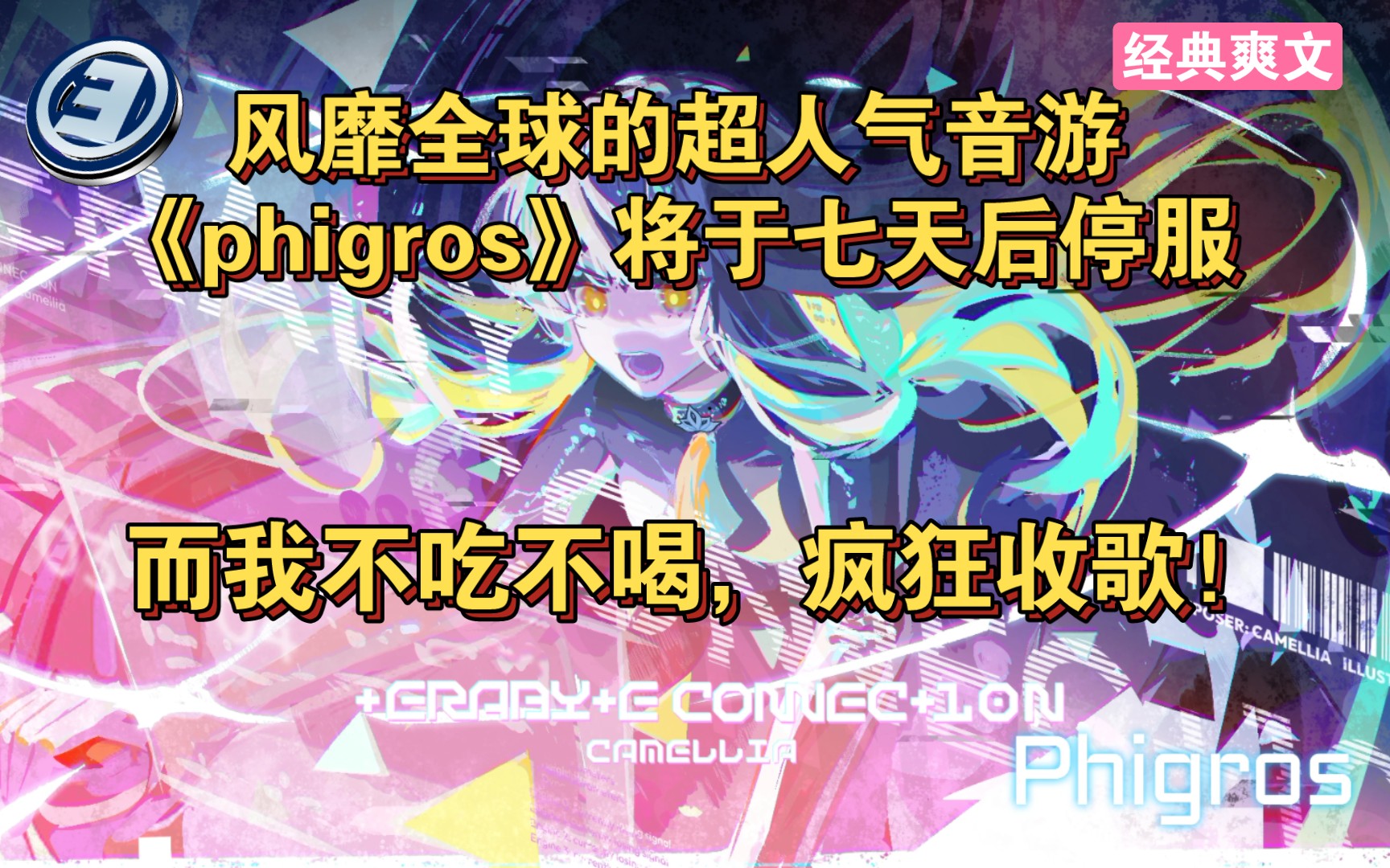 风靡全球的phigros宣布七天后停服,而我不吃不喝疯狂收歌(3)