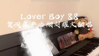 下载视频: 贺峻霖严浩翔刘耀文《Lover Boy 88》钢琴【自扒谱】