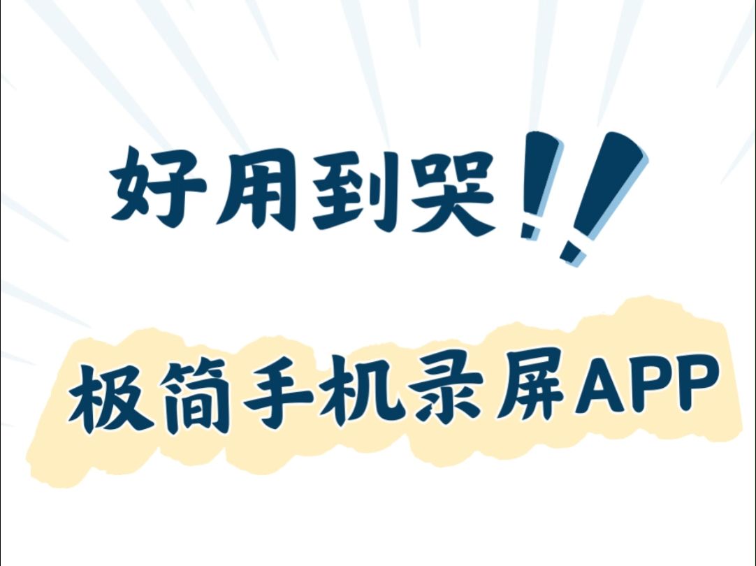 好用到哭!极简手机录屏APP哔哩哔哩bilibili