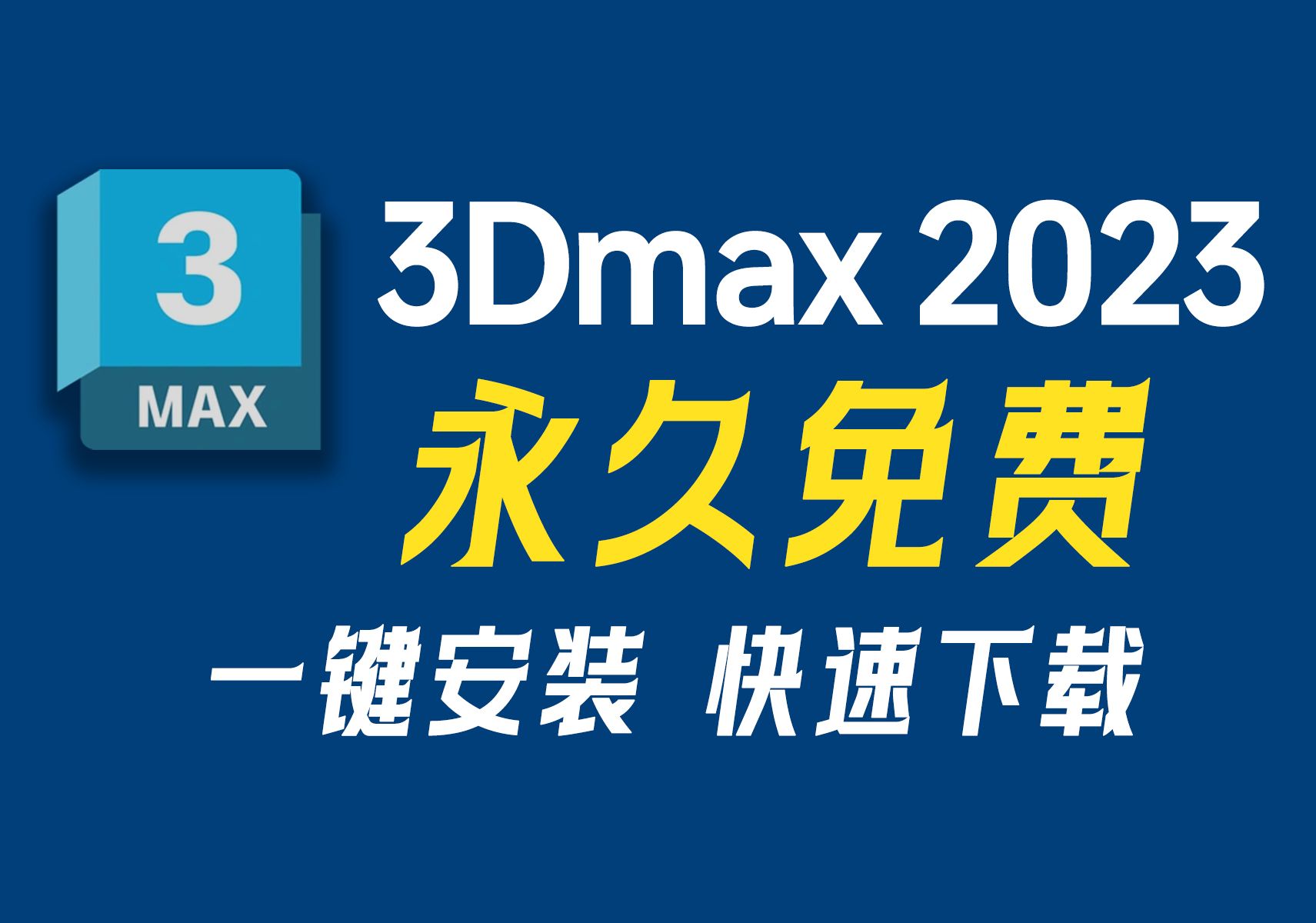 最新版3Dmax 2023简体中文,有包自取,免费下载、一键安装、永久激活教程,3DSMAX2023安装包,3DSMAX2023破解版,永久激活哔哩哔哩bilibili